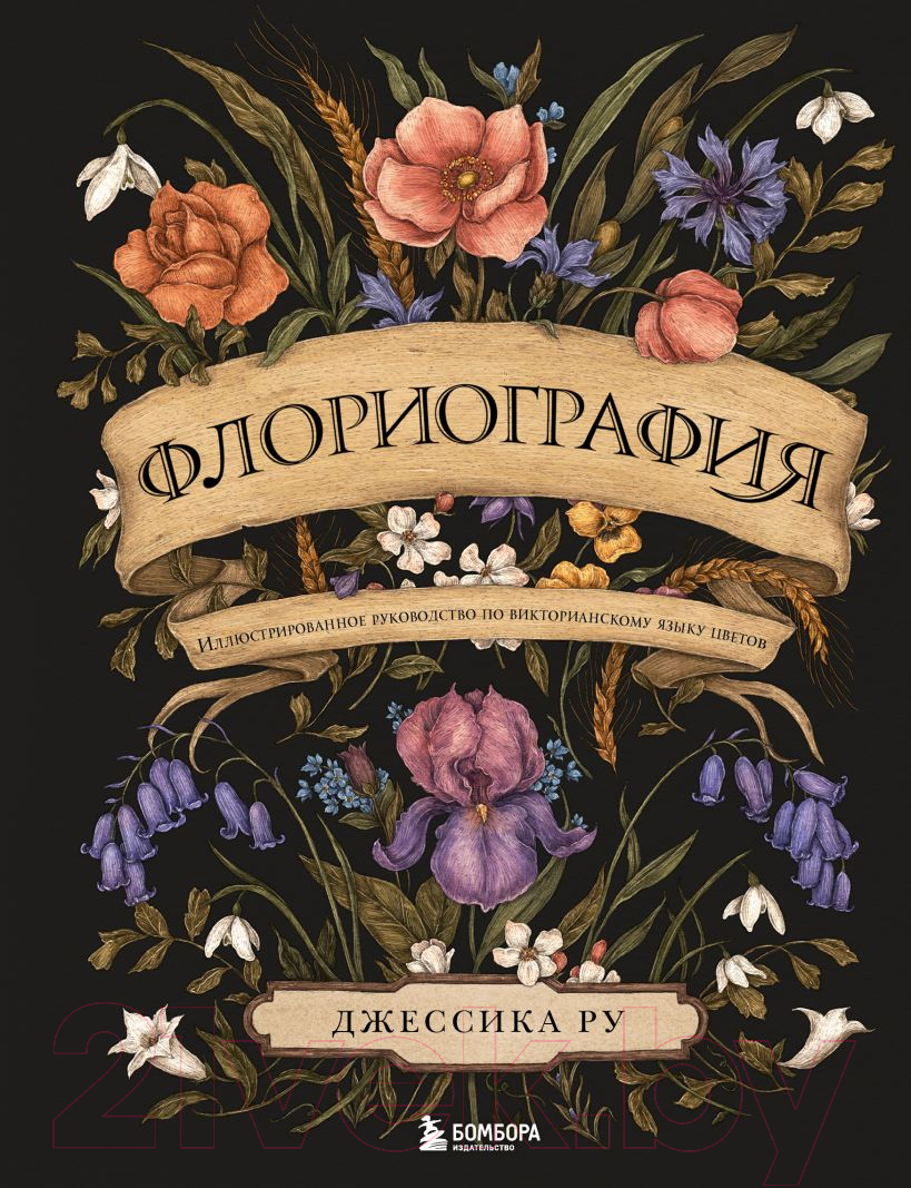 Книга Эксмо Флориография