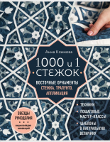 Книга Эксмо 1000 и 1 стежок. Восточные орнаменты (Климова А.) - 