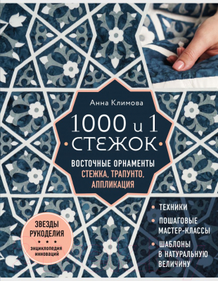 Книга Эксмо 1000 и 1 стежок. Восточные орнаменты (Климова А.)