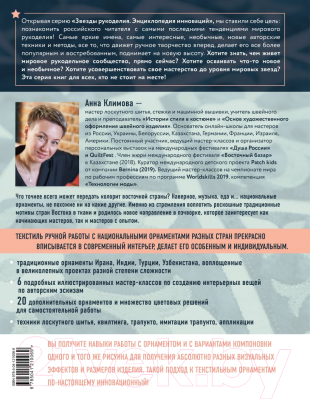 Книга Эксмо 1000 и 1 стежок. Восточные орнаменты (Климова А.)