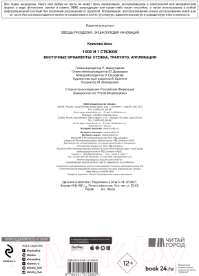 Книга Эксмо 1000 и 1 стежок. Восточные орнаменты (Климова А.)