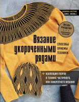 

Книга, Вязание укороченными рядами