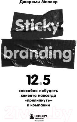 Книга Эксмо Sticky Branding (Миллер Д.)