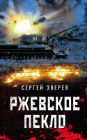 

Книга Эксмо, Ржевское пекло