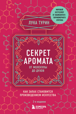 Книга Эксмо Секрет аромата: от молекулы до духов. 2-е издание (Турин Л.)