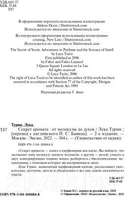 Книга Эксмо Секрет аромата: от молекулы до духов. 2-е издание (Турин Л.)