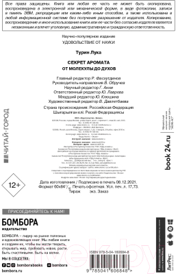 Книга Эксмо Секрет аромата: от молекулы до духов. 2-е издание (Турин Л.)