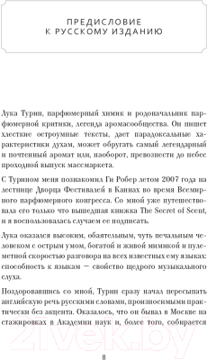 Книга Эксмо Секрет аромата: от молекулы до духов. 2-е издание (Турин Л.)