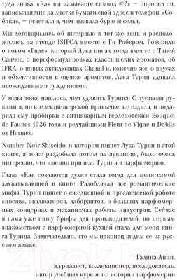 Книга Эксмо Секрет аромата: от молекулы до духов. 2-е издание (Турин Л.)