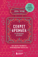 Книга Эксмо Секрет аромата: от молекулы до духов. 2-е издание (Турин Л.) - 