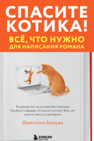 

Книга, Спасите котика! Все, что нужно для написания романа
