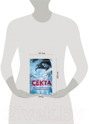 Книга Эксмо Секта. Невероятная история девушки (Кэмерон Б.)