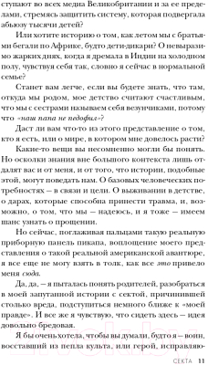 Книга Эксмо Секта. Невероятная история девушки (Кэмерон Б.)