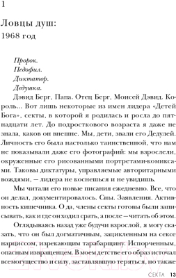 Книга Эксмо Секта. Невероятная история девушки (Кэмерон Б.)