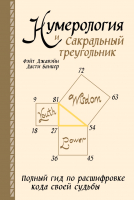 Книга Эксмо Нумерология и Сакральный треугольник. Полный гид (Джавэйн Ф., Банкер Д.) - 