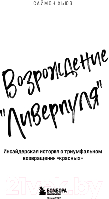 Книга Эксмо Возрождение Ливерпуля. Инсайдерская история (Хьюз С.)