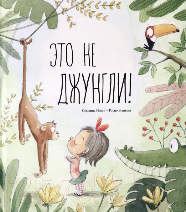 Художественная книга Попурри Это не джунгли! (Изерн C.)