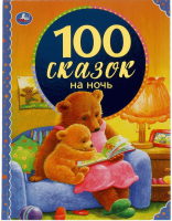 

Книга Умка, 100 сказок на ночь. 100 сказок