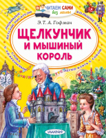 Книга АСТ Щелкунчик и Мышиный король (Гофман Э. Т. А.) - 