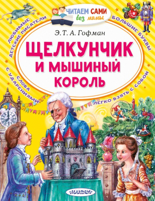Книга АСТ Щелкунчик и Мышиный король (Гофман Э. Т. А.)