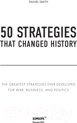 Книга Эксмо 50 стратегий, которые изменили историю (Смит Д.)