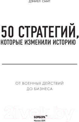 Книга Эксмо 50 стратегий, которые изменили историю (Смит Д.)