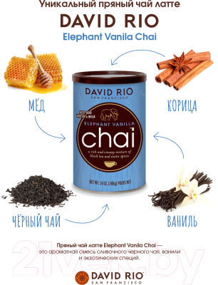 Чай растворимый David Rio Elephant Vanilla Chai (398г)
