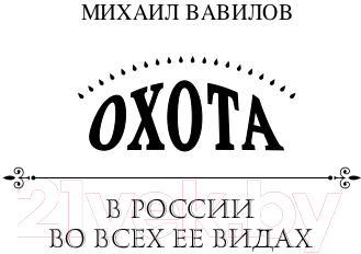 Книга Эксмо Охота в России во всех ее видах