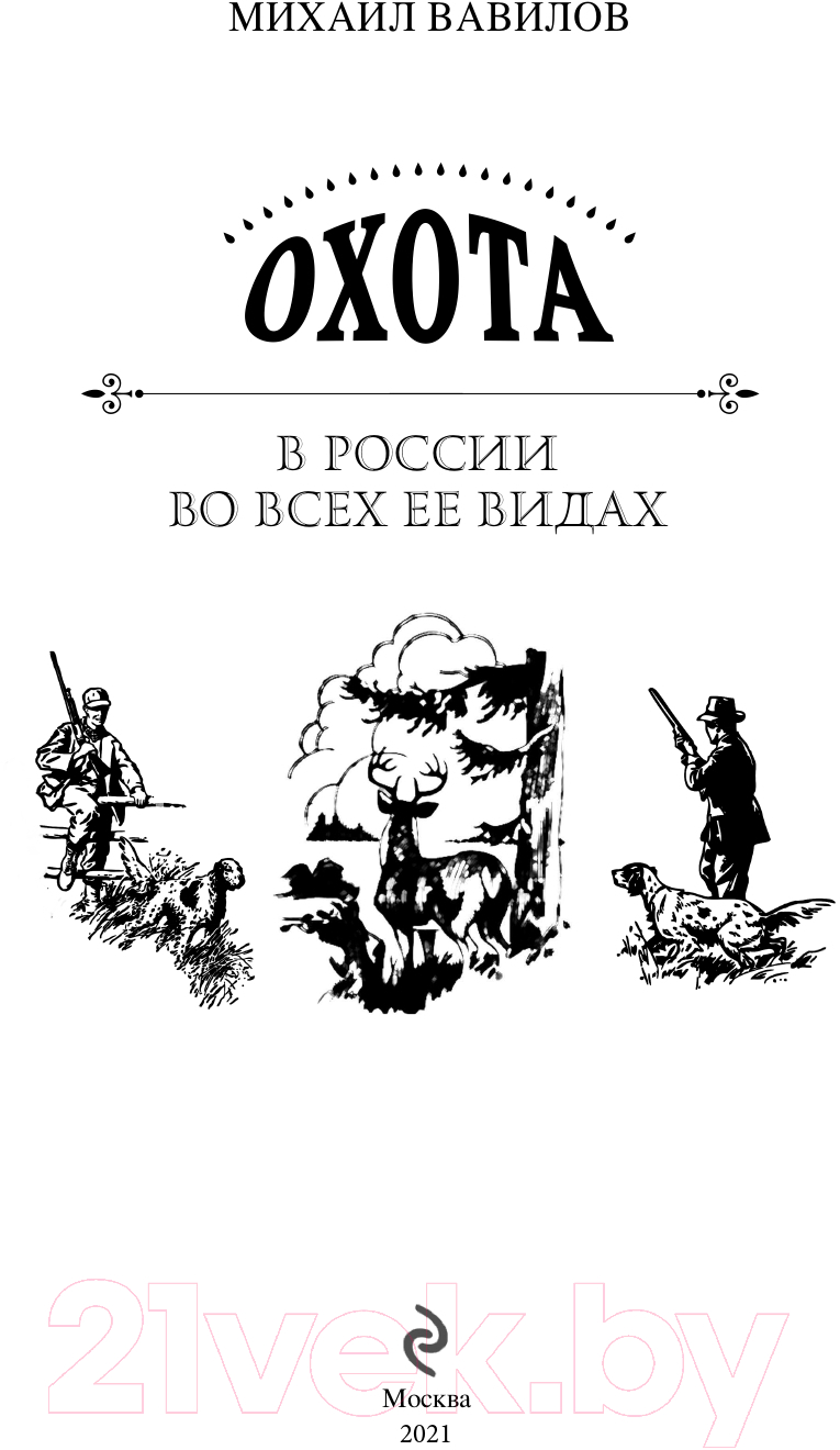 Книга Эксмо Охота в России во всех ее видах