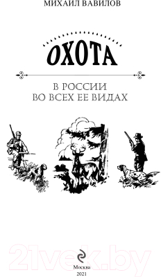 Книга Эксмо Охота в России во всех ее видах (Вавилов М.П.)