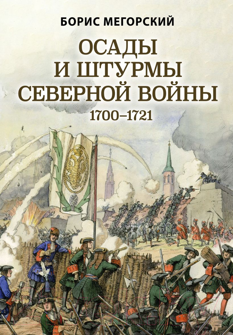 Книга Эксмо Осады и штурмы Северной войны 1700-1721 гг.