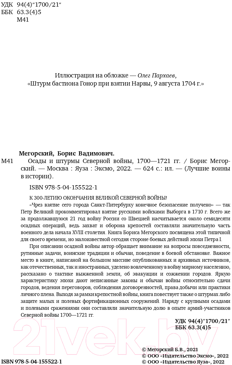 Книга Эксмо Осады и штурмы Северной войны 1700-1721 гг.