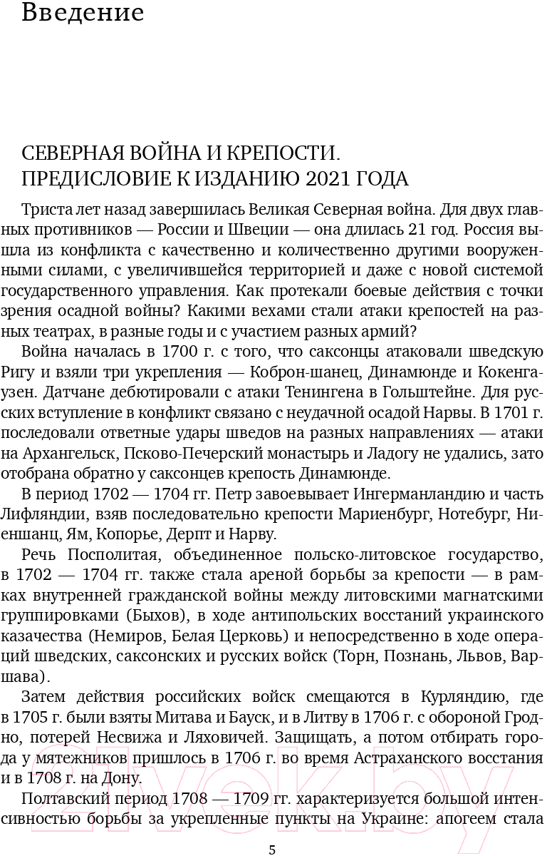 Книга Эксмо Осады и штурмы Северной войны 1700-1721 гг.