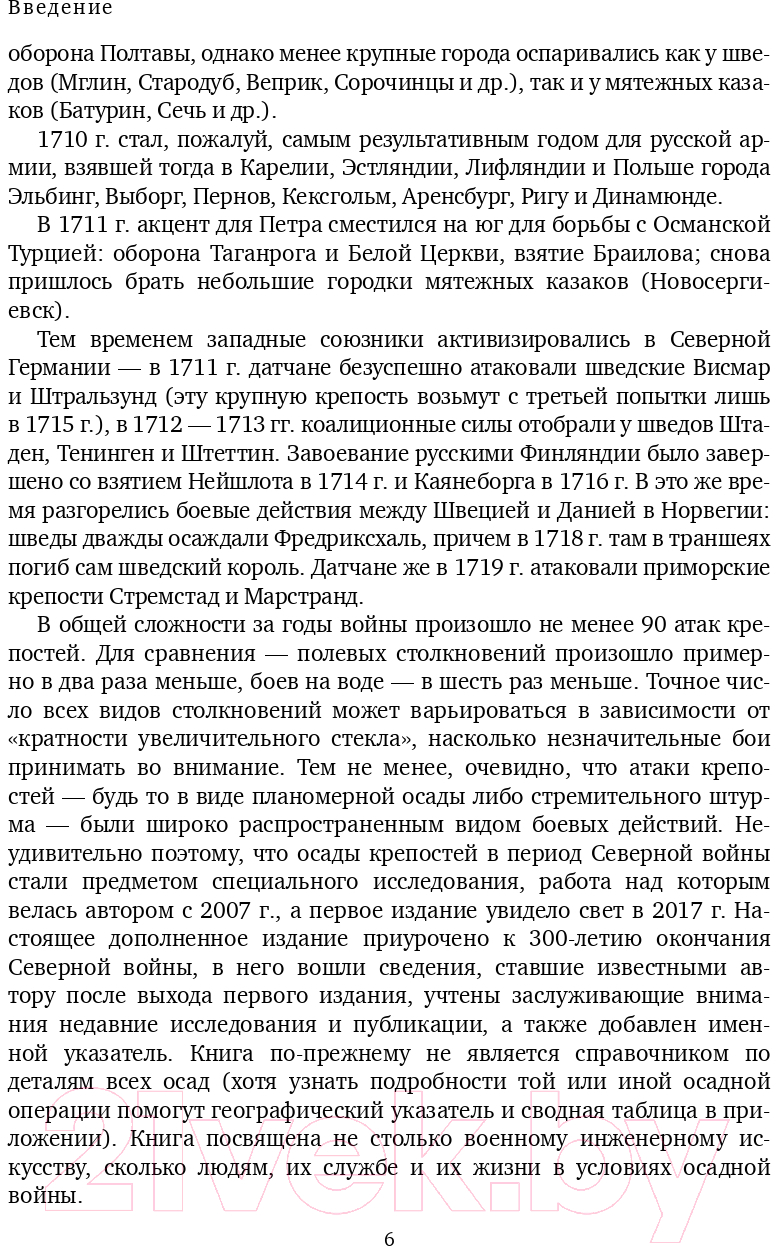 Книга Эксмо Осады и штурмы Северной войны 1700-1721 гг.