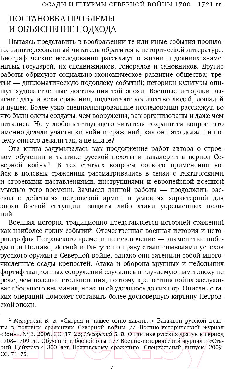 Книга Эксмо Осады и штурмы Северной войны 1700-1721 гг.