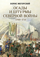 Книга Эксмо Осады и штурмы Северной войны 1700-1721 гг. (Мегорский Б.В.) - 