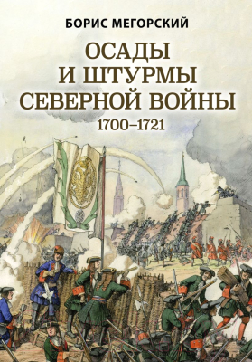Книга Эксмо Осады и штурмы Северной войны 1700-1721 гг. (Мегорский Б.В.)