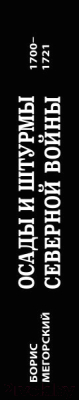 Книга Эксмо Осады и штурмы Северной войны 1700-1721 гг. (Мегорский Б.В.)