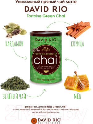 Чай растворимый David Rio Tortoise Green Tea Chai (398г)