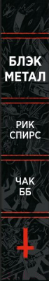 Комикс Эксмо Black Metal Omnibus (Спирс Р.)