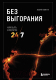 Книга Эксмо Без выгорания. Как быть в ресурсе 24/7 (Пометун А.Г.) - 