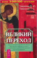 

Книга Харвест, Великий переход