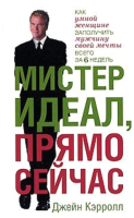 

Книга Харвест, Мистер Идеал, прямо сейчас
