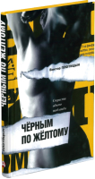 

Книга Харвест, Черным по желтому