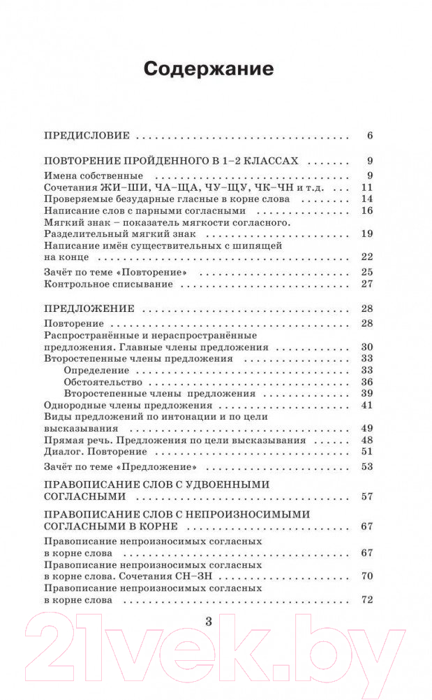 Учебное пособие Харвест Справочное пособие по русскому языку. 3-й класс (Узорова О.В., Нефедова Е.А.) — фото 2