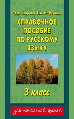 Учебное пособие Харвест Справочное пособие по русскому языку. 3-й класс (Узорова О.В., Нефедова Е.А.)