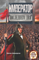 

Книга АСТ, Император последнего дня