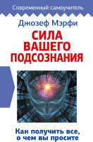 

Книга АСТ, Сила вашего подсознания. Как получить все