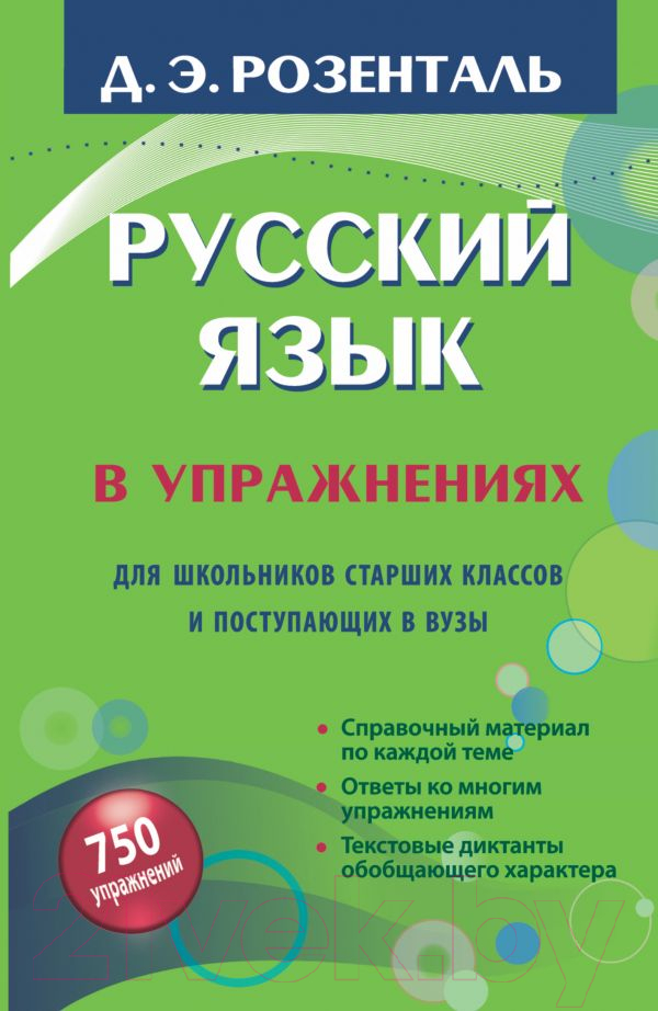 Учебное пособие АСТ Русский язык в упражнениях (Розенталь Д.Э.)