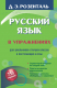 Учебное пособие АСТ Русский язык в упражнениях (Розенталь Д.Э.) - 